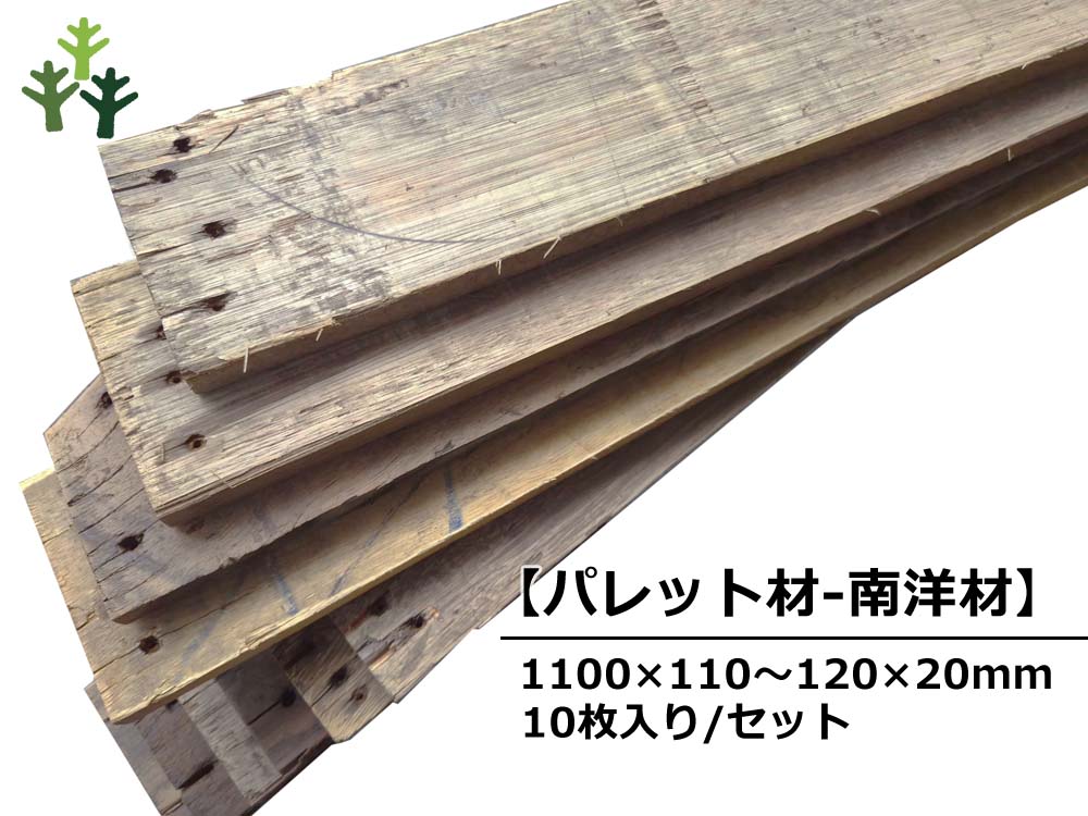 【パレット材-南洋材】 パレット(古材) 20mm厚／基本仕上げ（2面磨き）／ 厚20×幅110〜120×長さ1100mm 10枚入/セット（1.32平米）【数量限定品】の画像