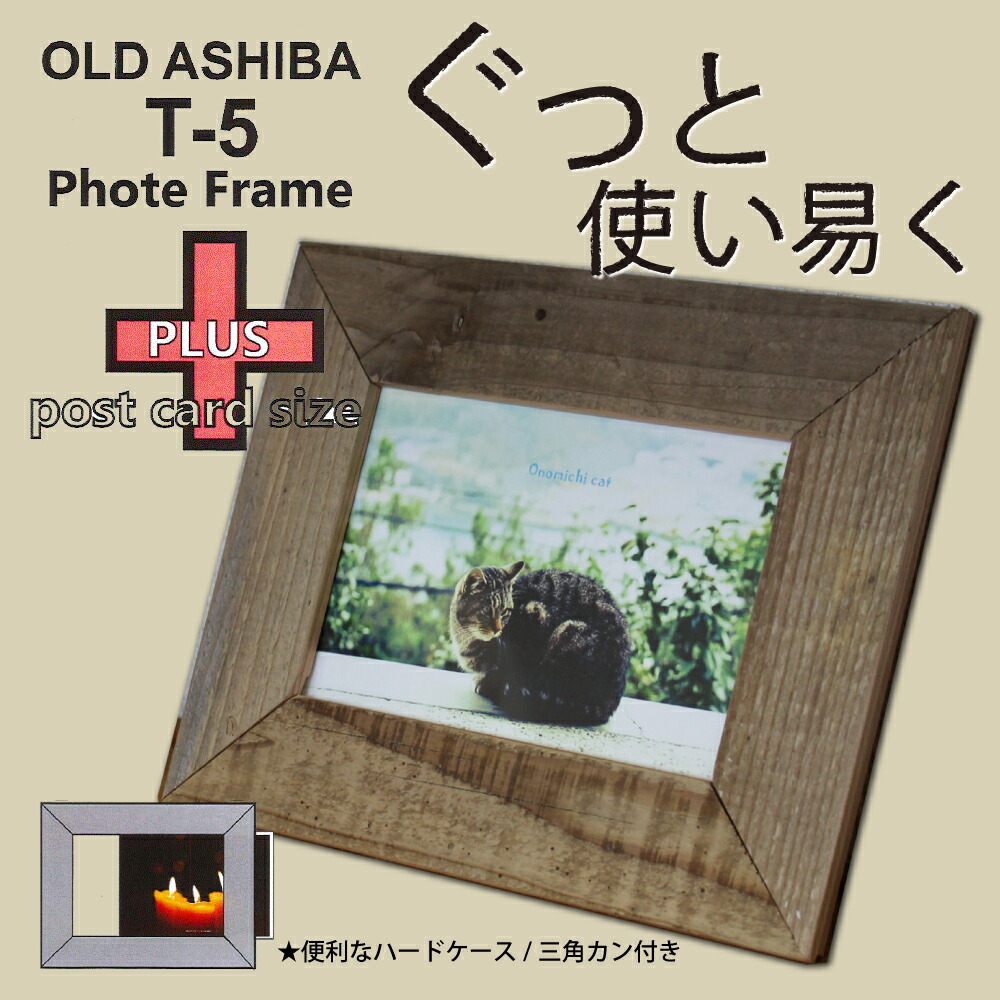 OLD ASHIBA（足場板古材）[T-5]フォトフレーム PLUS（Ａ6ハードケース付き）　無塗装画像