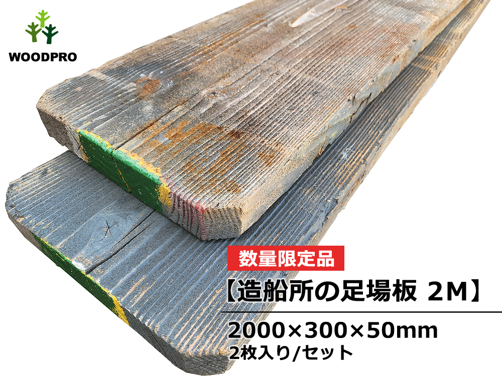 【造船所の足場板 2M】 足場板(古材) 長さ2000×幅300×厚50ｍｍ 2枚/セット(約1.2平米)【数量限定品】の画像