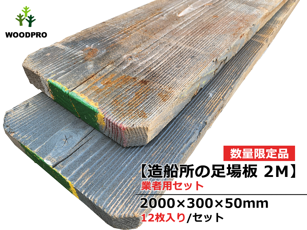 【造船所の足場板 2M】業者用セット 足場板(古材) 長さ2000×幅300×厚50ｍｍ 12枚セット(約7.2平米)【数量限定品】の画像