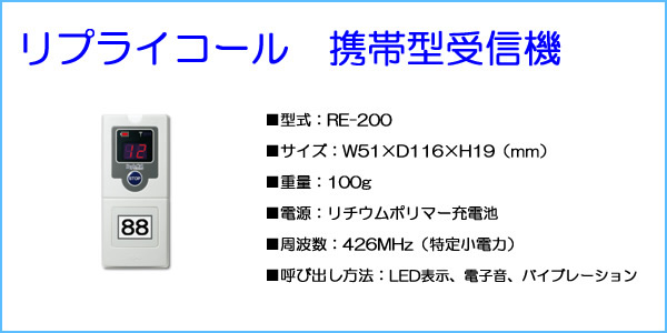 【リプライコール】受信機20台セット