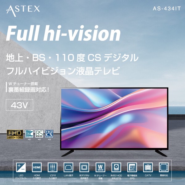 ASTEX 43V型 地上・BS・110度CSデジタル フルハイビジョン液晶テレビ AS-434ITの画像