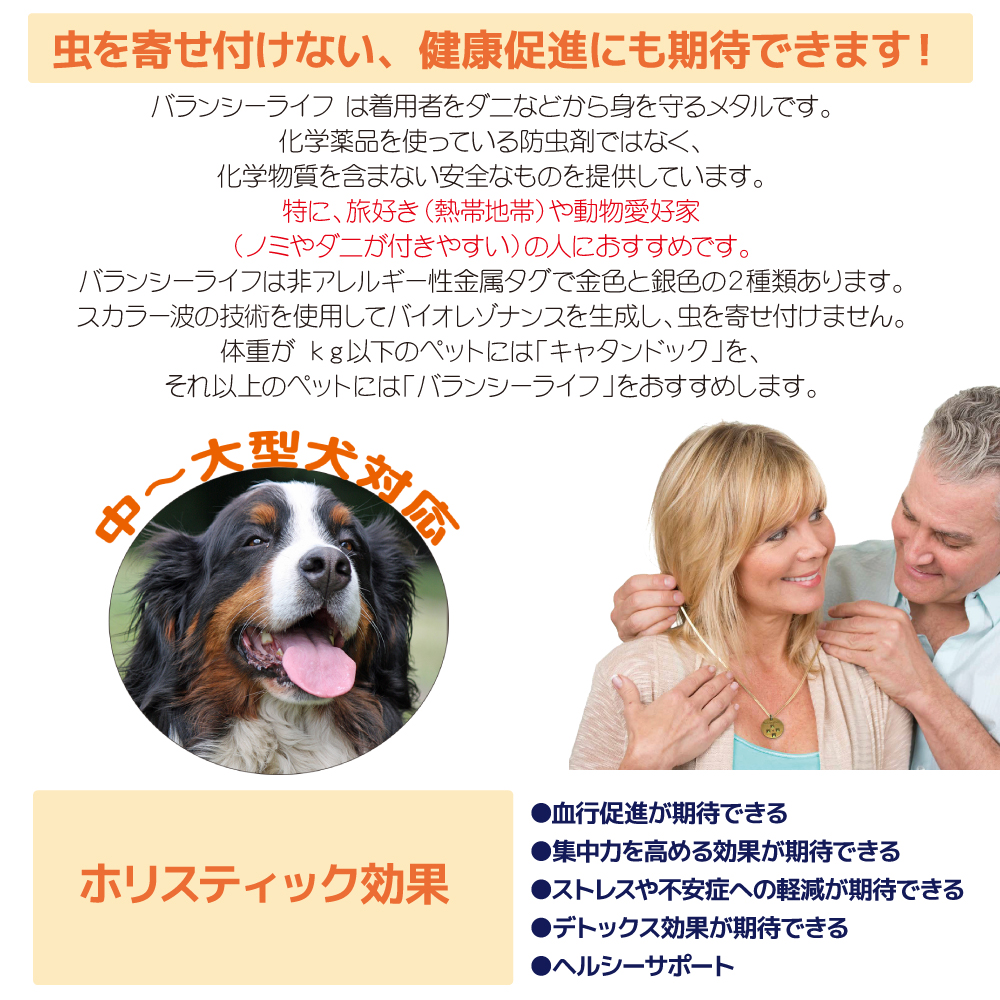 薬を使わないから安心！ノミ ダニ 予防　バランシーライフ『人用』『中～大型犬用』の画像