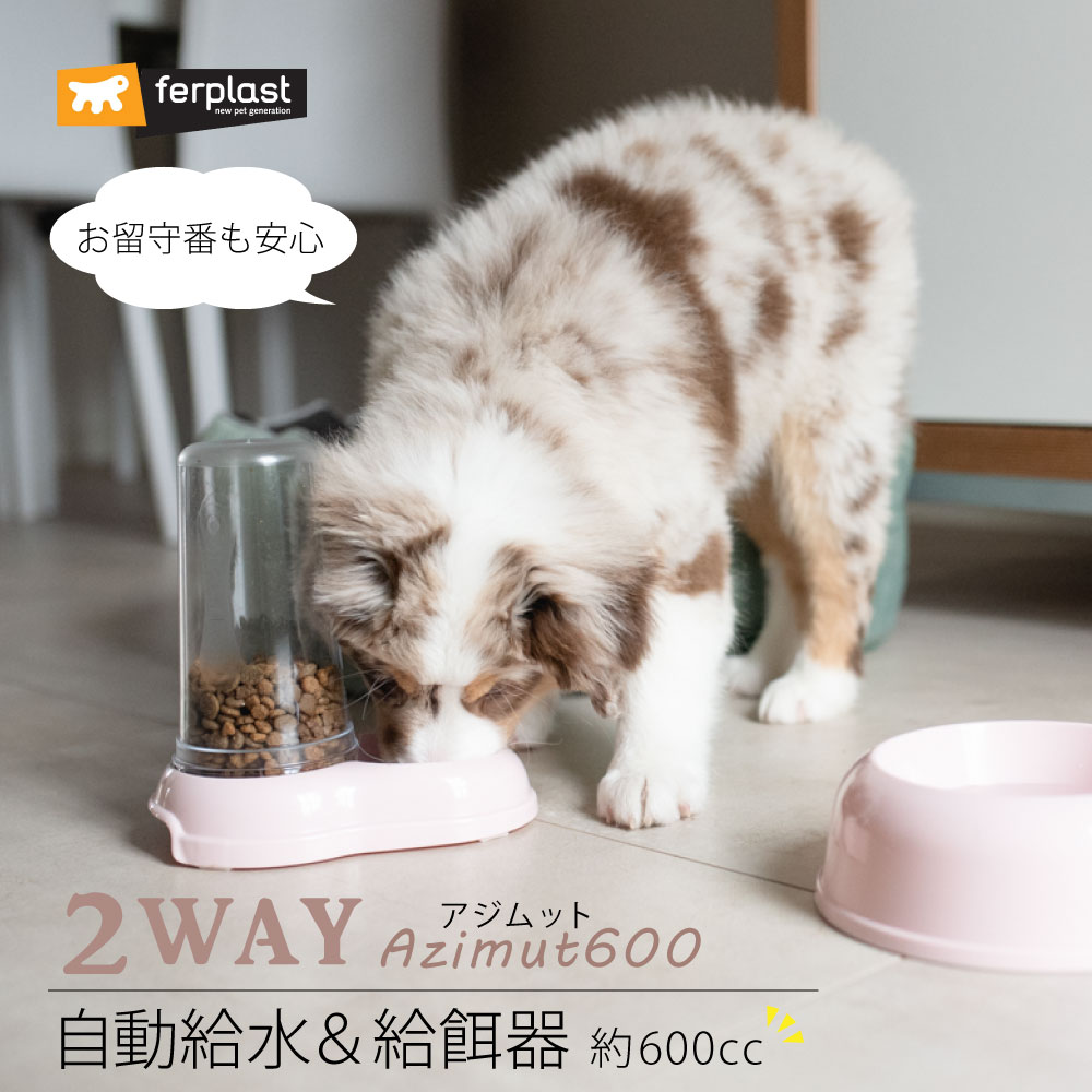 お留守番に！自動給水＆給餌器 ：アジムット AZIMUT 600 パピー ペット用食器の画像
