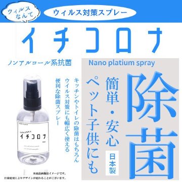 日本製 イチコロナ　除菌 スプレー ウイルス対策スプレー携帯用 除菌剤 抗菌剤 ノンアルコールの画像