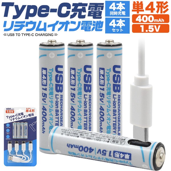 画期的！Type-Cケーブルでダイレクトに充電！　Type-C充電リチウムイオン充電池(単4形×4本セット)の画像