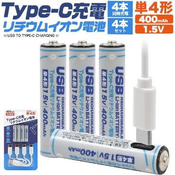 画期的！Type-Cケーブルでダイレクトに充電！　Type-C充電リチウムイオン充電池(単4形×4本セット)の画像