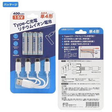 画期的！Type-Cケーブルでダイレクトに充電！　Type-C充電リチウムイオン充電池(単4形×4本セット)の画像