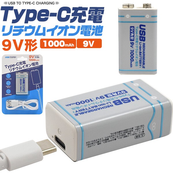 画期的！Type-Cケーブルでダイレクトに充電！　Type-C充電リチウムイオン充電池(9V形)の画像