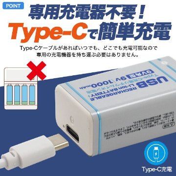 画期的！Type-Cケーブルでダイレクトに充電！　Type-C充電リチウムイオン充電池(9V形)の画像