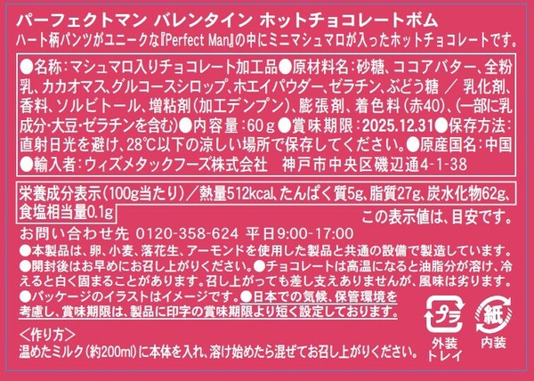 【バレンタイン！】パーフェクトマン バレンタイン　ホットチョコレートボムの画像