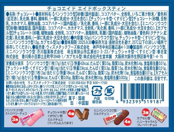 【バレンタイン】チョコエイド エイドボックスティンの画像