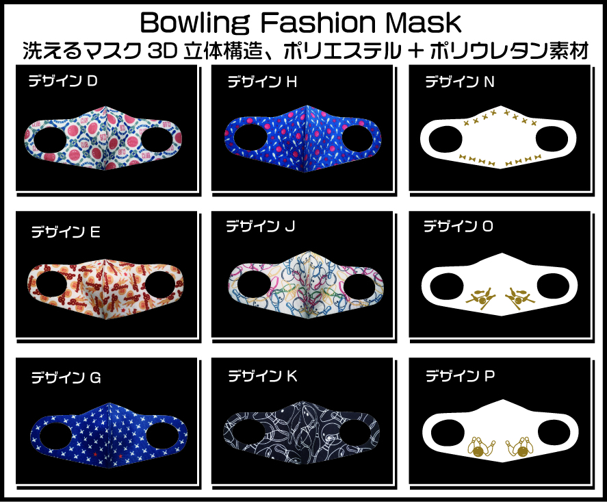 ボウリングデザインファッションマスク３枚セット画像