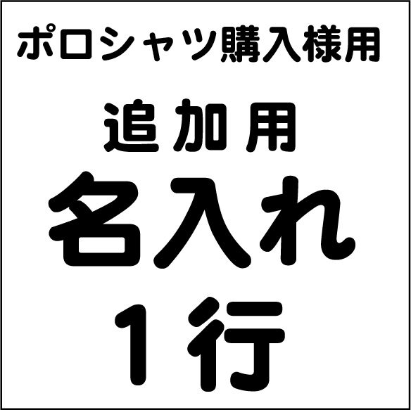 名入れ１行追加用(ポロシャツ購入者様限定価格）画像