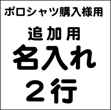 名入れ2行追加用(ポロシャツ購入者様限定価格）画像