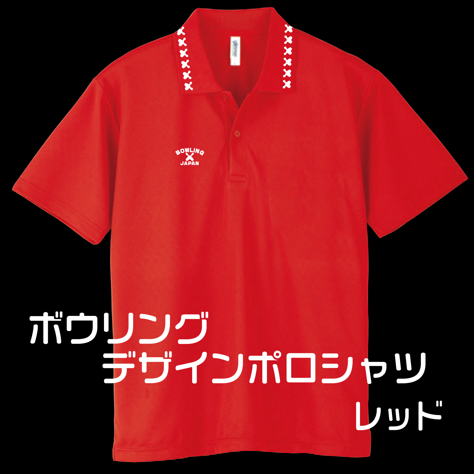 ボウリングデザインポロシャツ302BJ(ポリエステル100%)全９色-10サイズ、ボウリングユニフォーム,送料無料画像