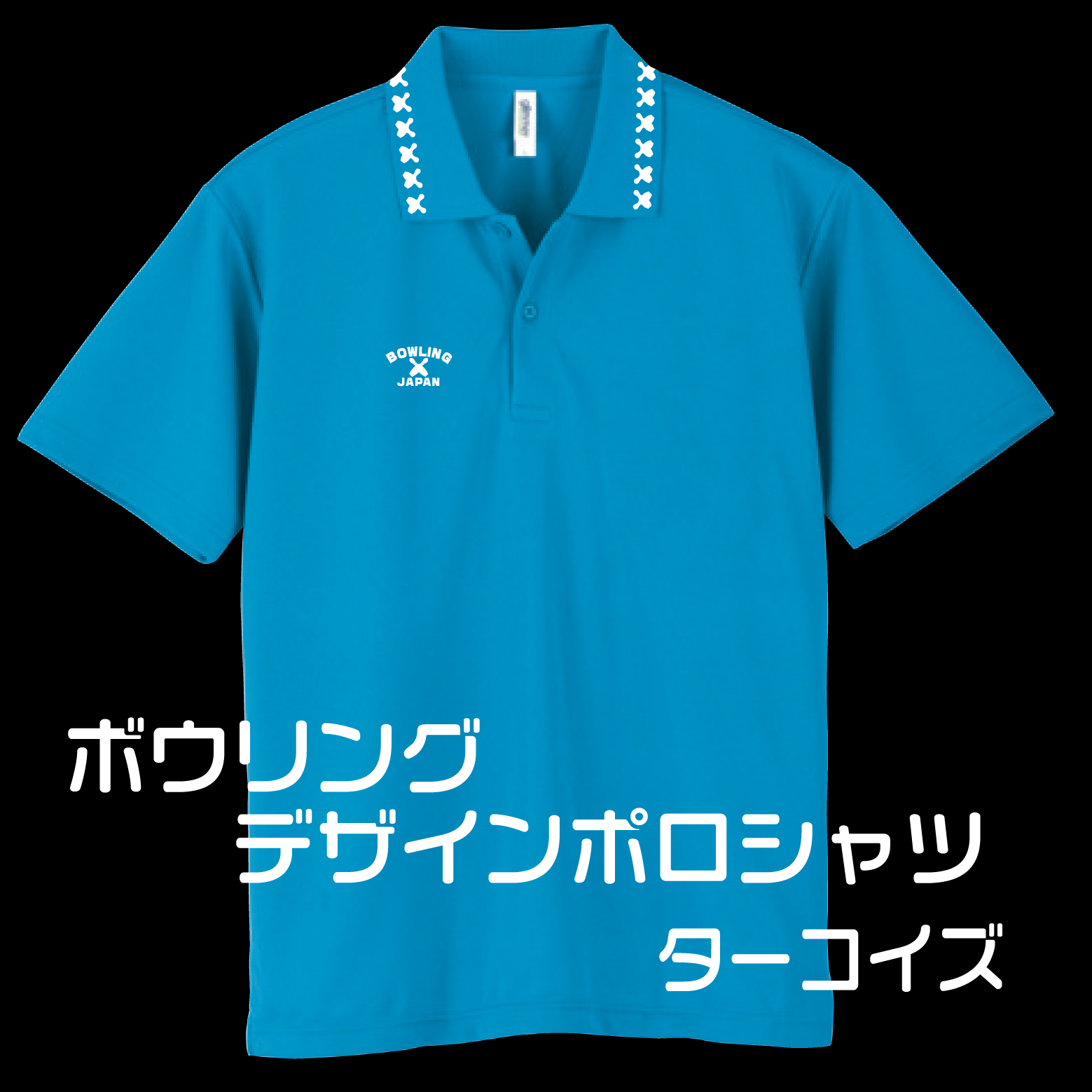 ボウリングデザインポロシャツ302BJ(ポリエステル100%)(名入れ１行込み)全９色-10サイズ、ボウリングユニフォーム、送料無料画像