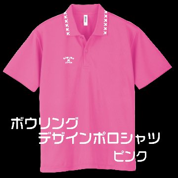 ボウリングデザインポロシャツ302BJ(ポリエステル100%)(名入れ１行込み)全９色-10サイズ、ボウリングユニフォーム、送料無料画像