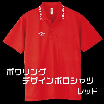 ボウリングデザインポロシャツ302BJ(ポリエステル100%)(名入れ２行込み)全９色-10サイズ、ボウリングユニフォーム、送料無料画像