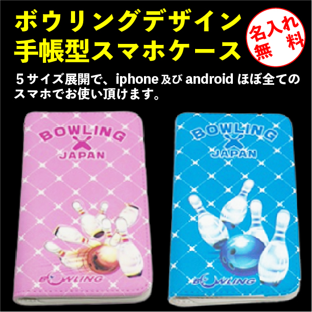 ボウリングデザイン手帳型スマホケース,アイフォーン(iphone)及びアンドロイド(android)対応の画像