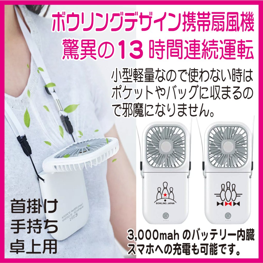 ボウリングデザイン携帯ハンズフリーファン,驚異の13時間連続稼働,（首掛け・卓上・手持ち）、マスクのムレ防止、２〜５日以内に発送。の画像