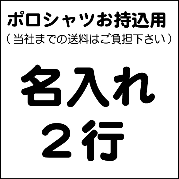 名入れ2行(ポロシャツお持ち込み用）の画像