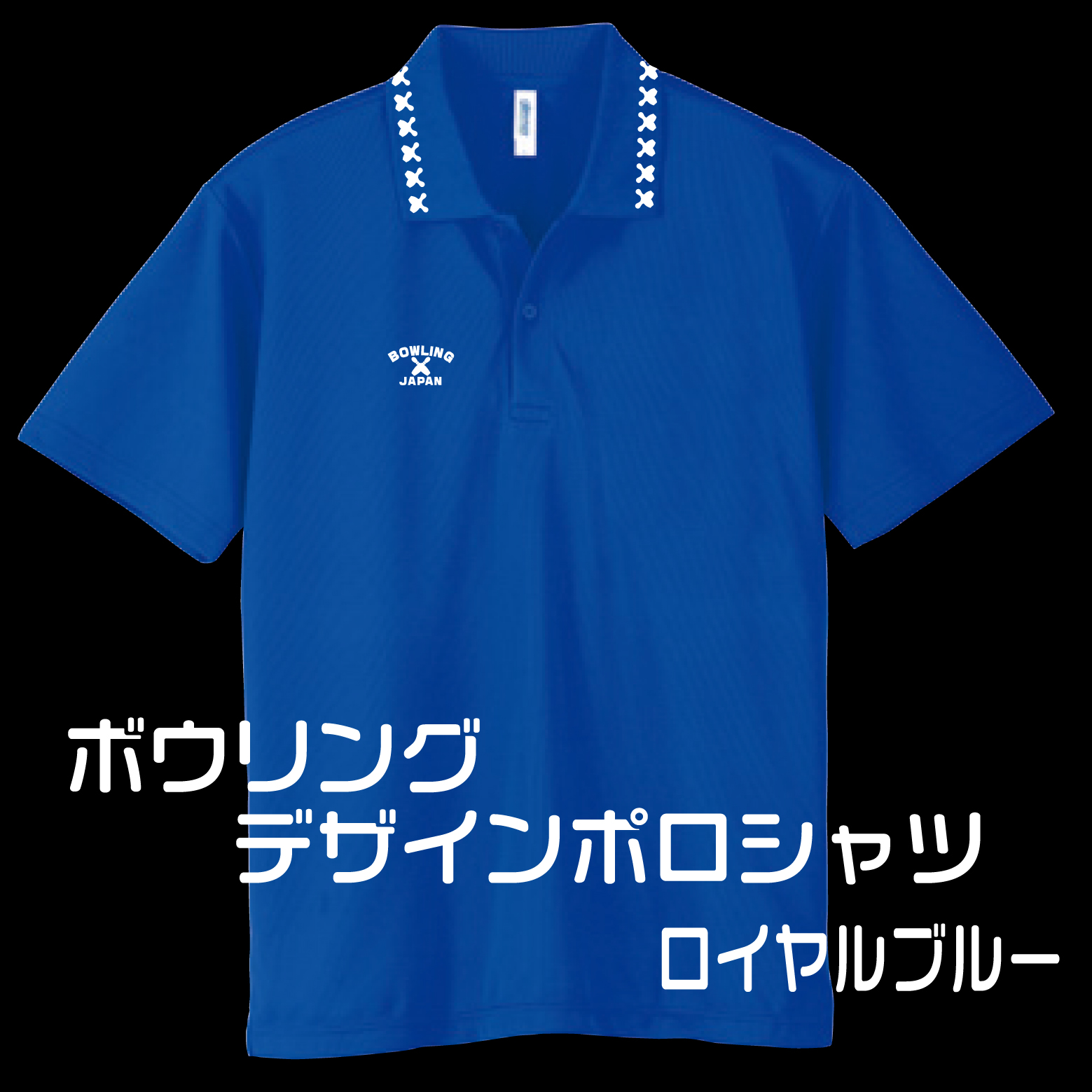 会員様専用(お一人様１着限り)ボウリングデザインポロシャツ302BJ(ポリエステル100%)全９色-10サイズ、ボウリングユニフォーム,送料無料の画像