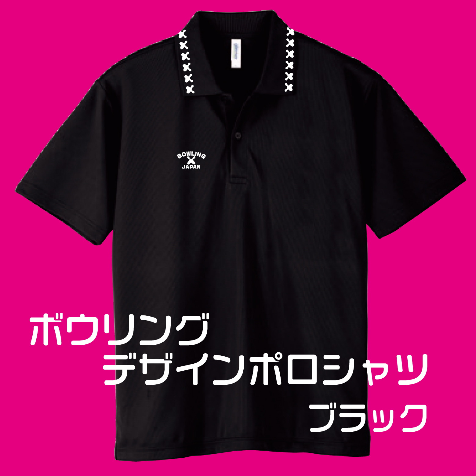 会員様専用(お一人様１着限り)ボウリングデザインポロシャツ302BJ(ポリエステル100%)全９色-10サイズ、ボウリングユニフォーム,送料無料の画像