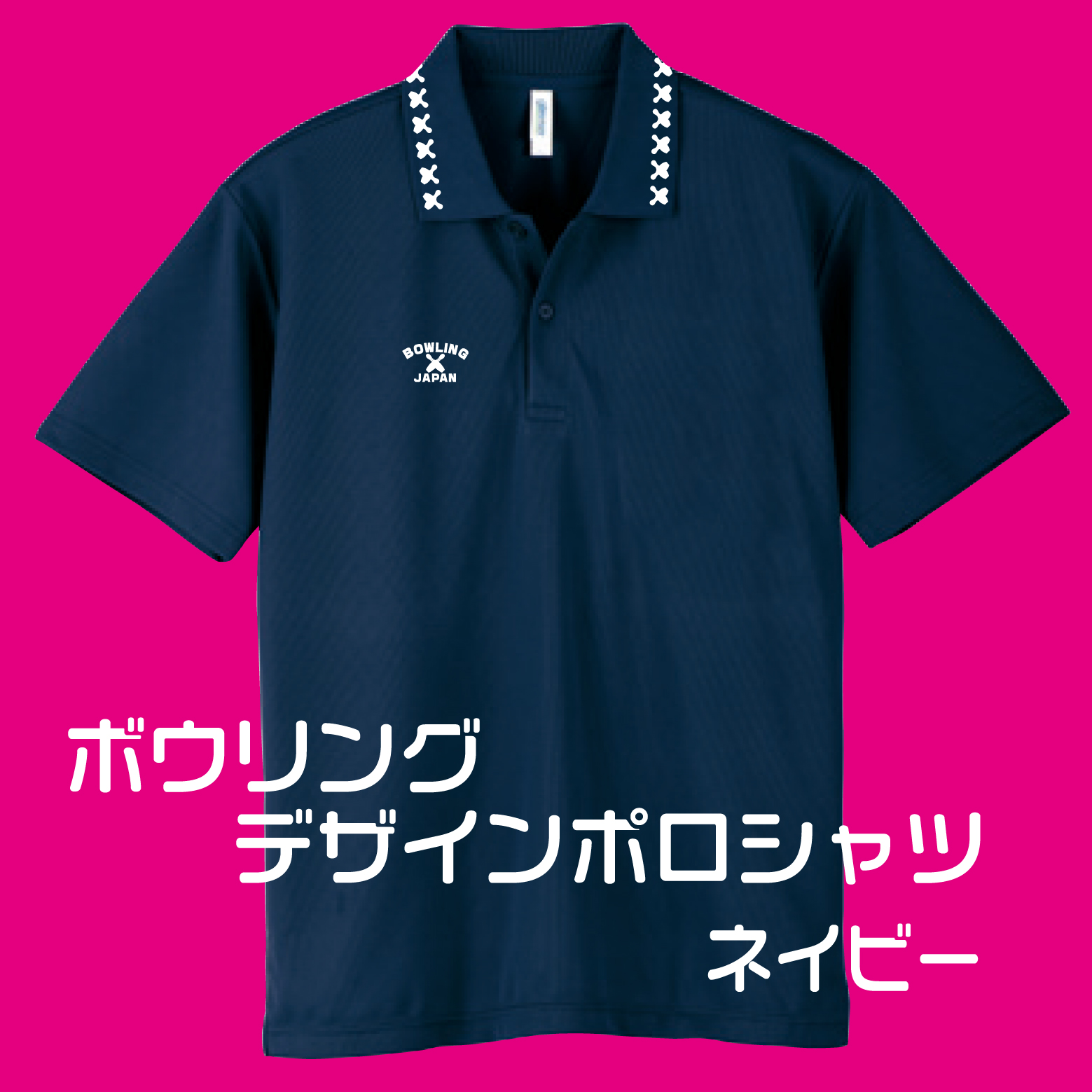 会員様専用(お一人様１着限り)ボウリングデザインポロシャツ302BJ(ポリエステル100%)全９色-10サイズ、ボウリングユニフォーム,送料無料の画像