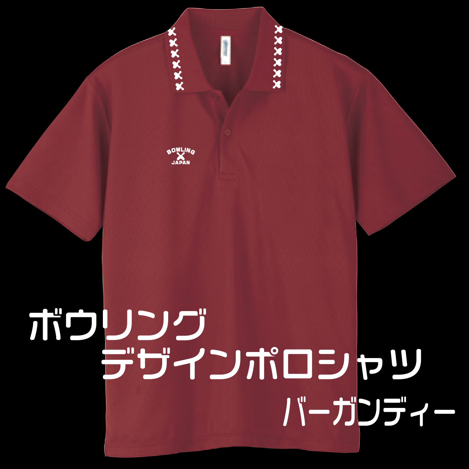 会員様専用(お一人様１着限り)ボウリングデザインポロシャツ302BJ(ポリエステル100%)全９色-10サイズ、ボウリングユニフォーム,送料無料の画像
