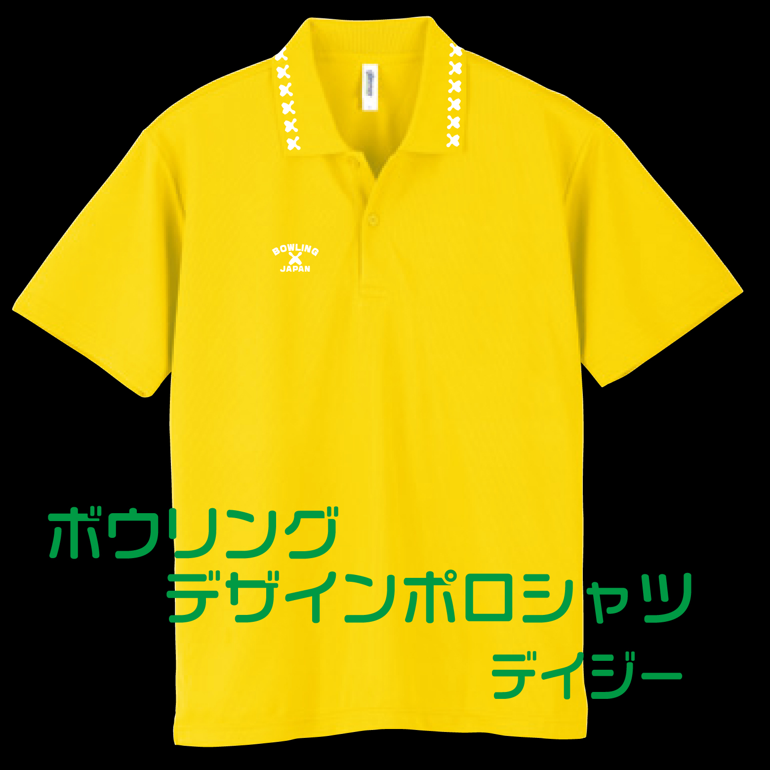 会員様専用(お一人様１着限り)ボウリングデザインポロシャツ302BJ(ポリエステル100%)全９色-10サイズ、ボウリングユニフォーム,送料無料の画像