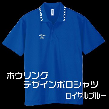 会員様専用(お一人様１着限り)ボウリングデザインポロシャツ302BJ(ポリエステル100%)全９色-10サイズ、ボウリングユニフォーム,送料無料の画像