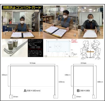 飛散防止コンパクトガード(Aタイプ),新型コロナウイルス飛沫感染防止,仕切り,パーティション,飛沫シールド画像