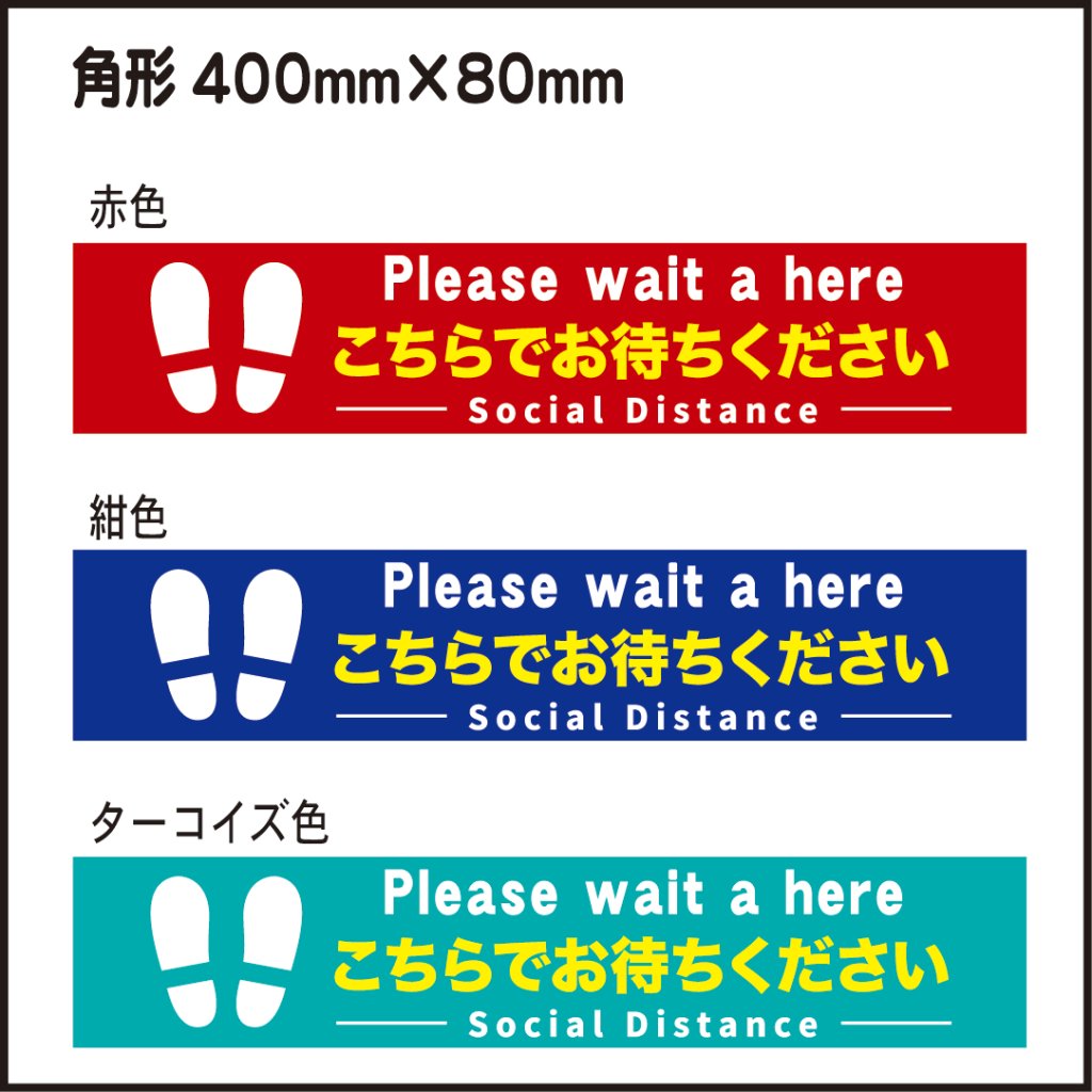 ソーシャルディスタンス床用シール,床用シール角形400×80,新型コロナウイルス対策シールの画像