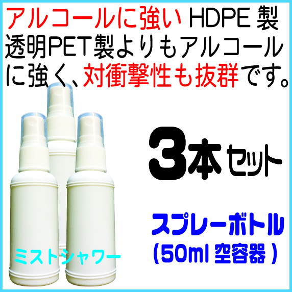 HDPE製白スプレーボトル30ml、３本セット(高濃度アルコール、薬品対応)の画像
