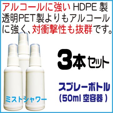 HDPE製白スプレーボトル30ml、３本セット(高濃度アルコール、薬品対応)の画像