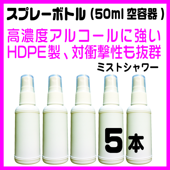 HDPE製白スプレーボトル30ml、５本セット(高濃度アルコール、薬品対応)画像