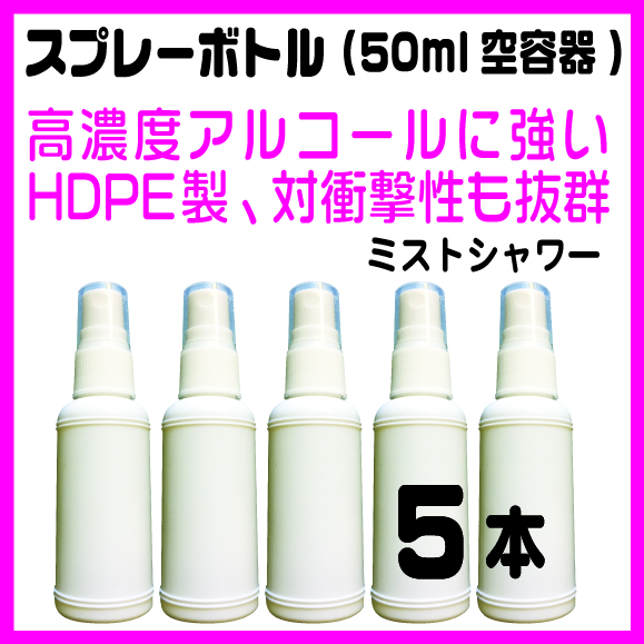 HDPE製白スプレーボトル30ml、５本セット(高濃度アルコール、薬品対応)の画像