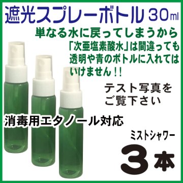 遮光スプレーボトル緑色30ml、３本セット(紫外線カット、次亜塩素酸水・消毒用アルコール対応)画像