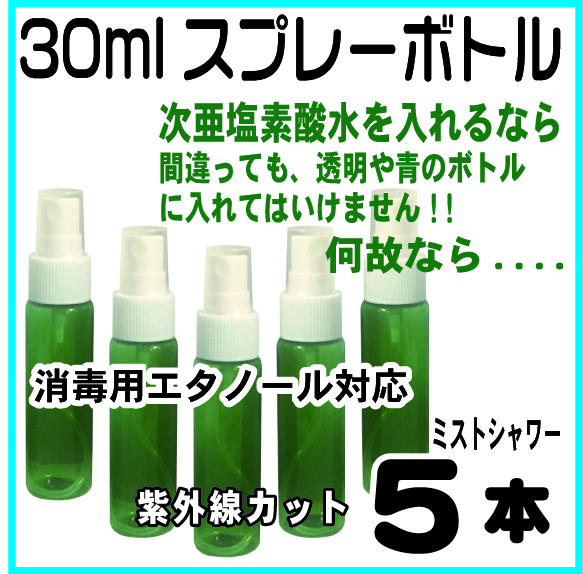 遮光スプレーボトル緑色30ml、５本セット(紫外線カット、次亜塩素酸水・消毒用アルコール対応)の画像