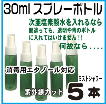 遮光スプレーボトル緑色30ml、５本セット(紫外線カット、次亜塩素酸水・消毒用アルコール対応)画像