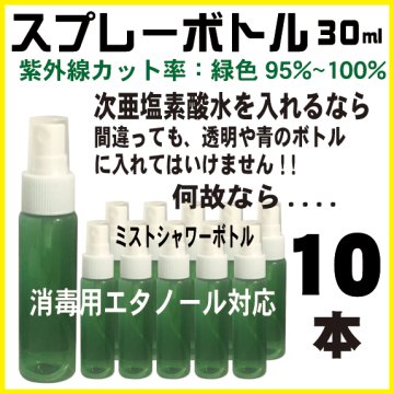遮光スプレーボトル緑色30ml、10本セット(紫外線カット、次亜塩素酸水・消毒用アルコール対応)画像