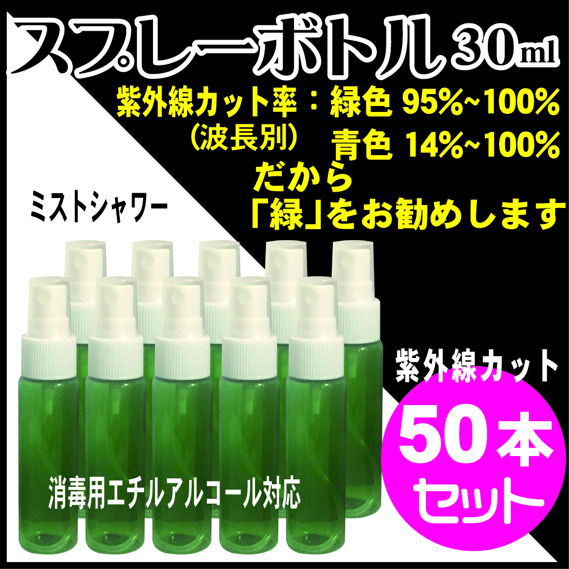 遮光スプレーボトル緑色30ml、50本セット(紫外線カット、次亜塩素酸水・消毒用アルコール対応)画像