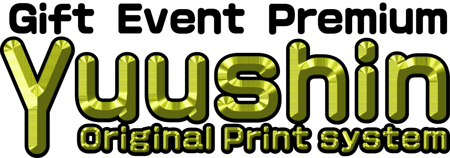 ユウシン様 ゆうしん様